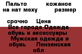 Пальто BonaDea кожаное, на нат меху, 50-52 размер, срочно  › Цена ­ 9 000 - Все города Одежда, обувь и аксессуары » Мужская одежда и обувь   . Пензенская обл.